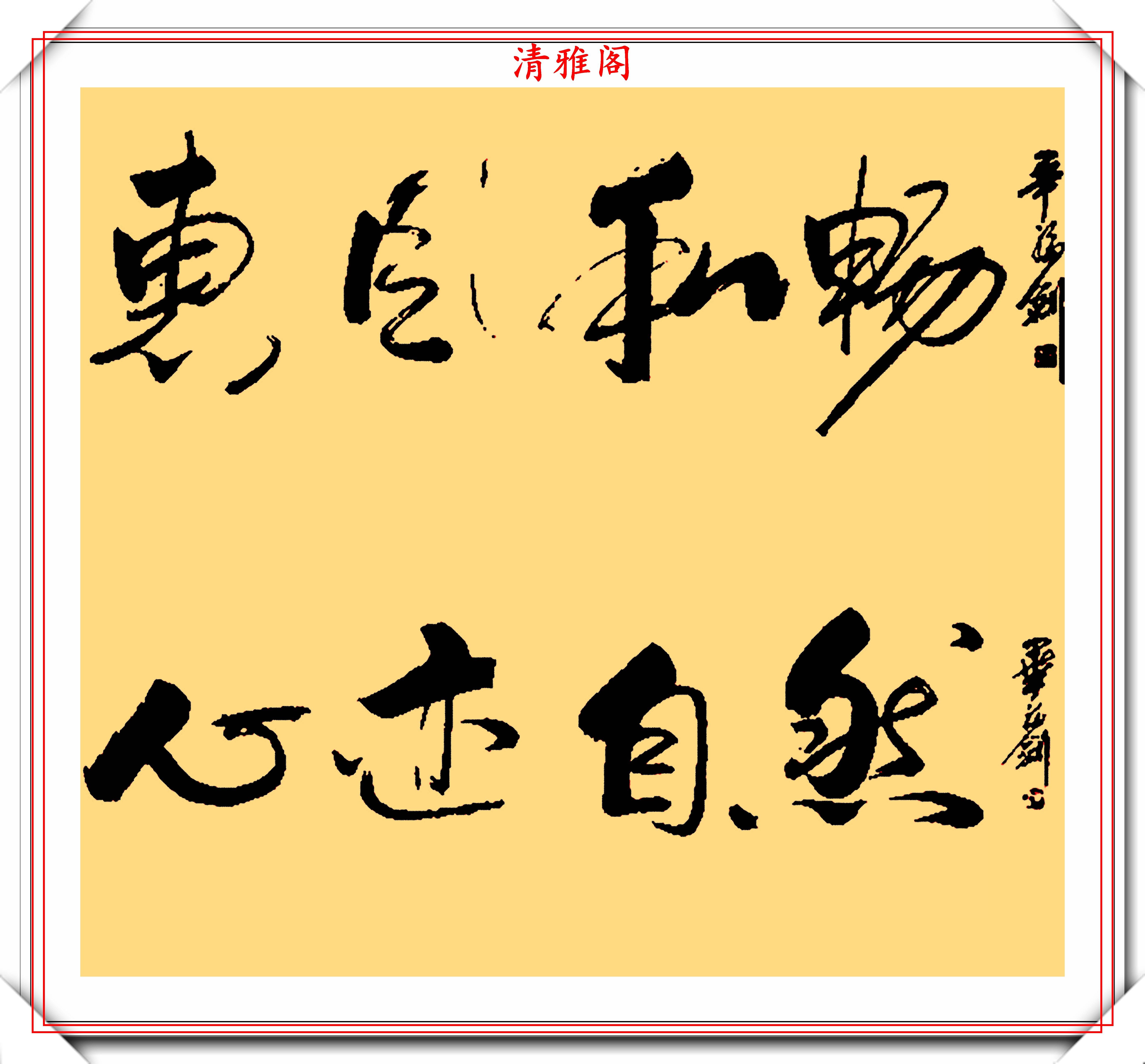 星光大道原主持人毕福剑,精美书法作品欣赏,网友:自创的发烧体_手机