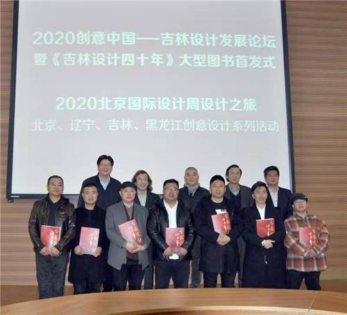 2020創意中國吉林設計發展論壇暨吉林設計四十年大型圖