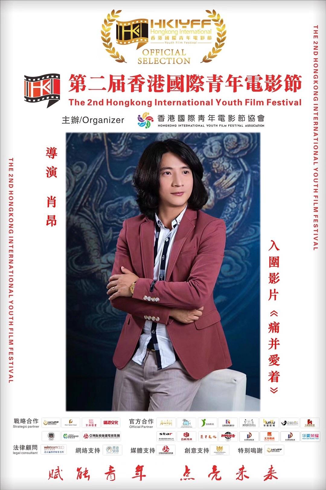 肖昂导演获第二届香港国际青年电影节"优秀导演奖"_手机搜狐网