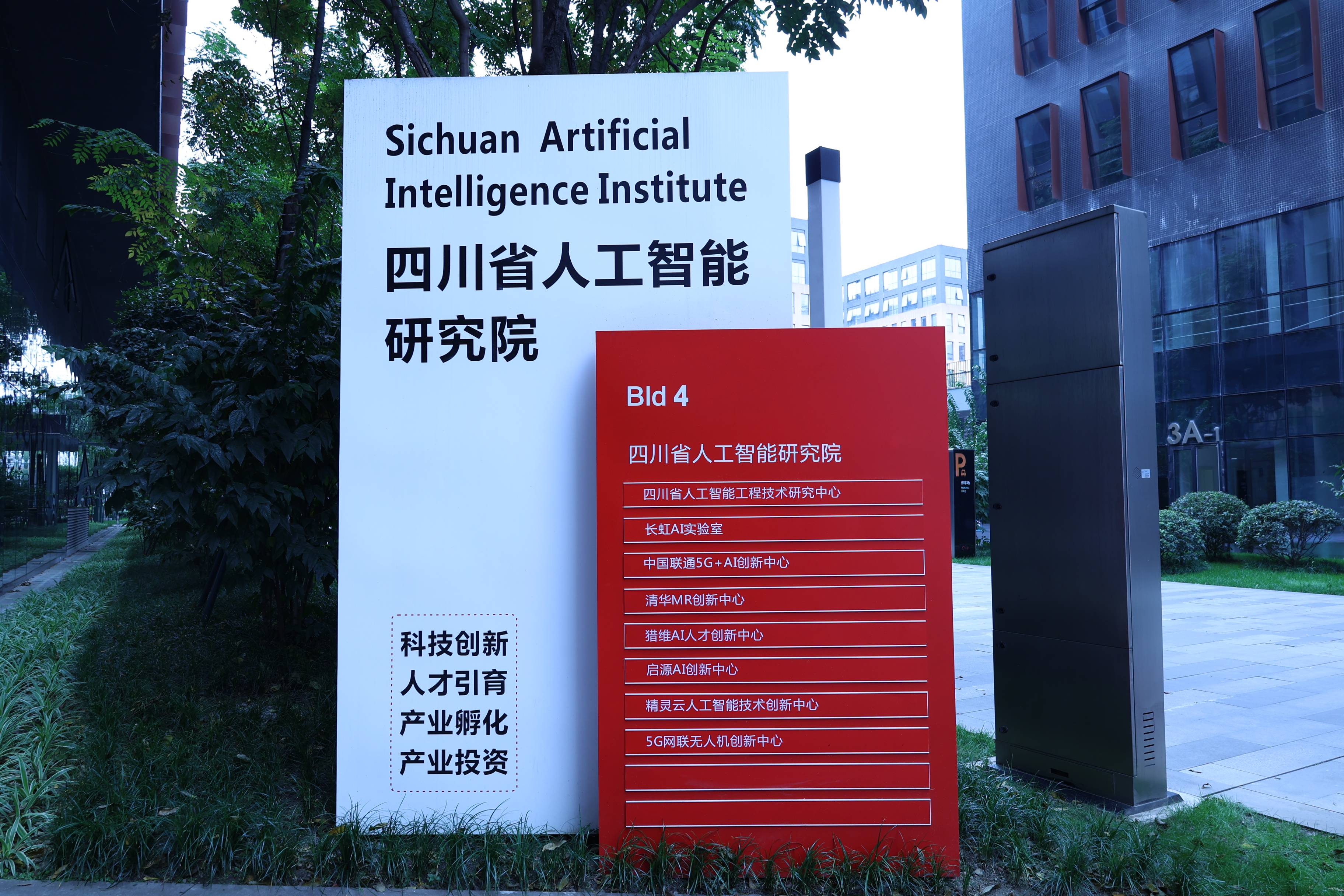 四川省人工智能研究院