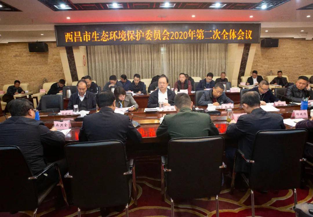 西昌市召开生态环境保护委员会2020年第二次全体会议