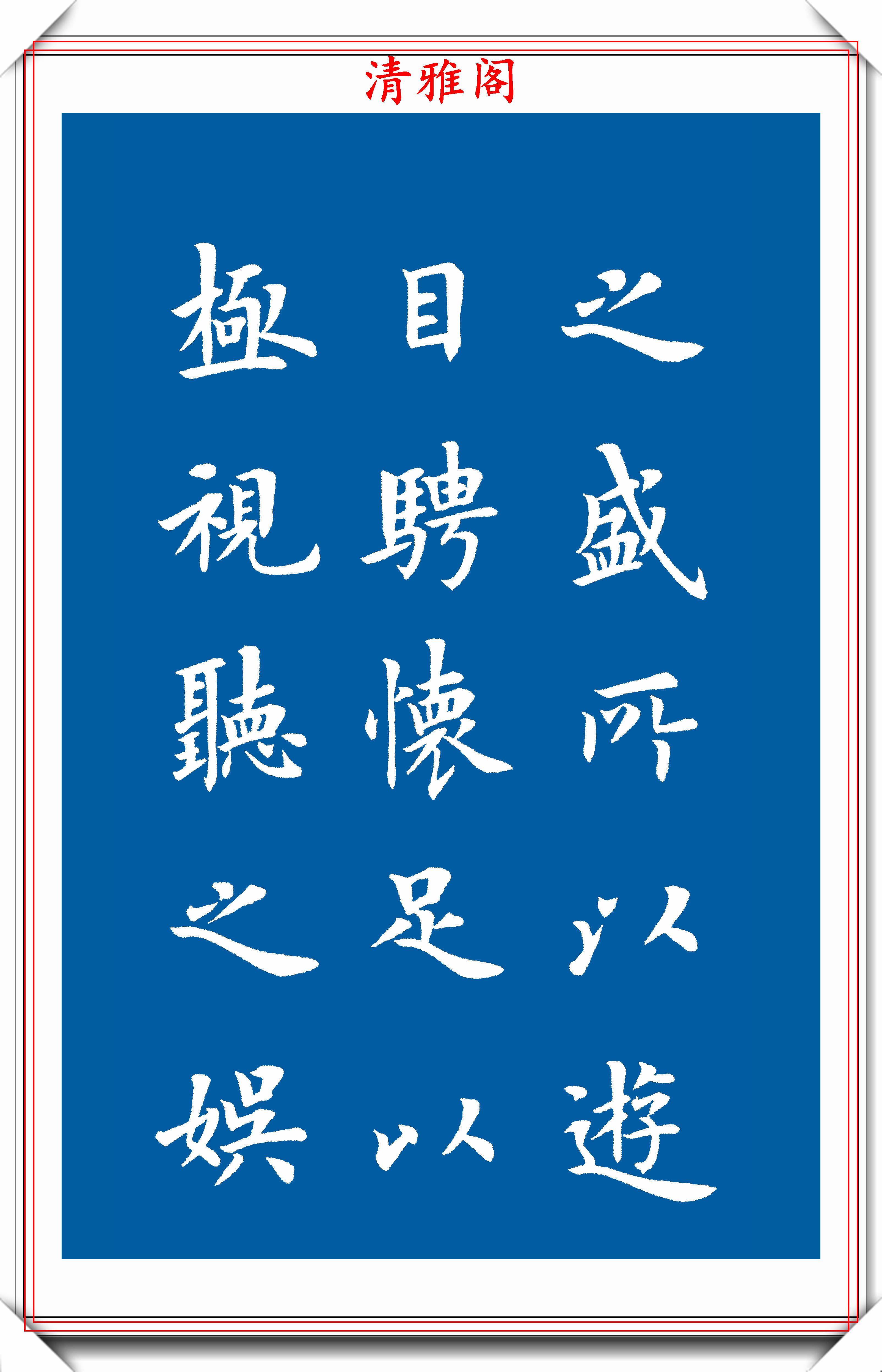 盧體楷書傳人陸啟成三百個楷書筆法字帖欣賞青出於藍而勝於藍