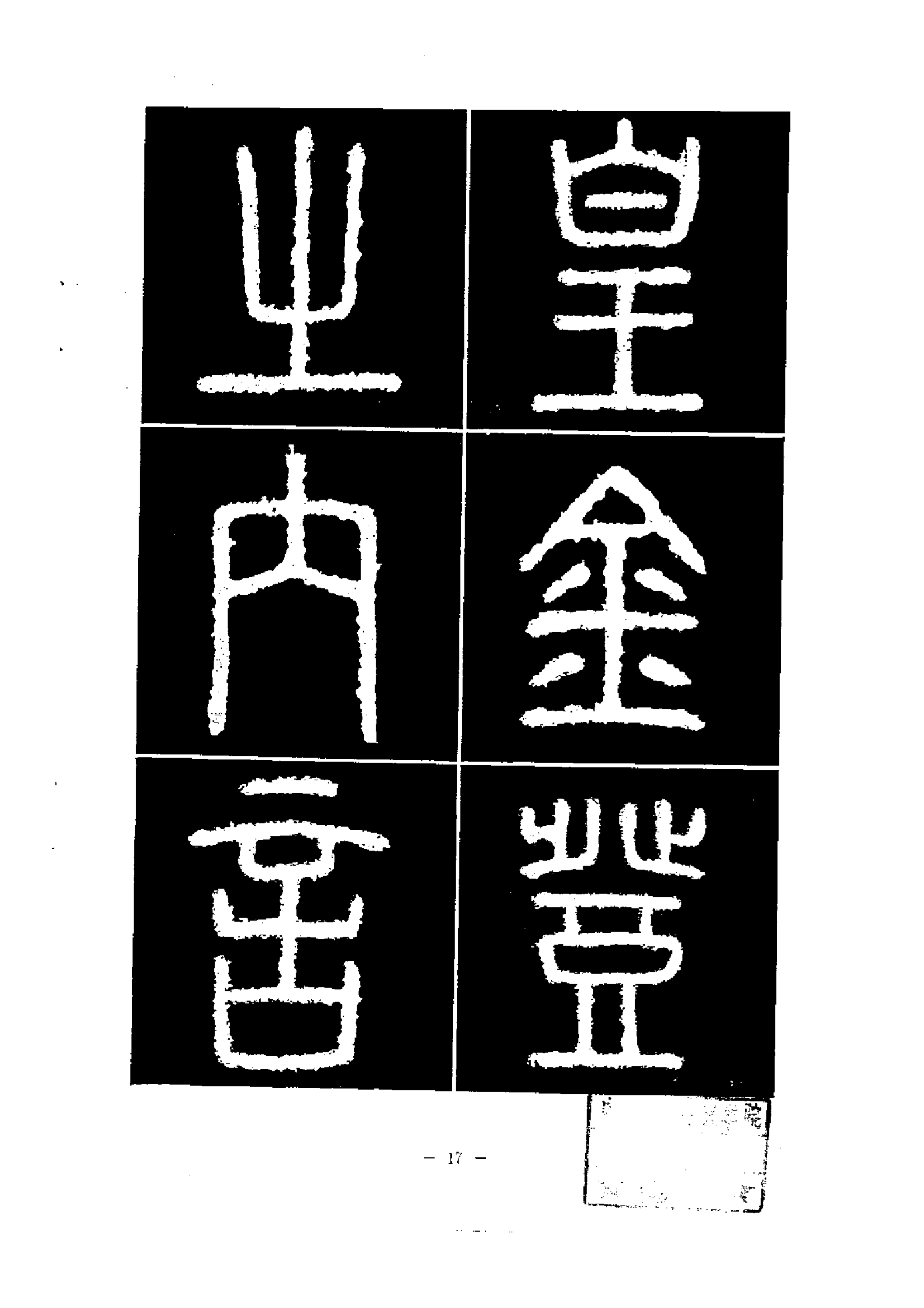 篆書筆法精講《秦·泰山刻石》毛筆教材,書法教學寶典,練字必讀_李斯