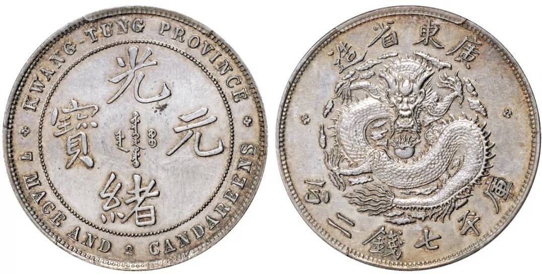 1889年广东省造光绪元宝库平七钱三分"光边"加厚试铸样币一枚,此币打