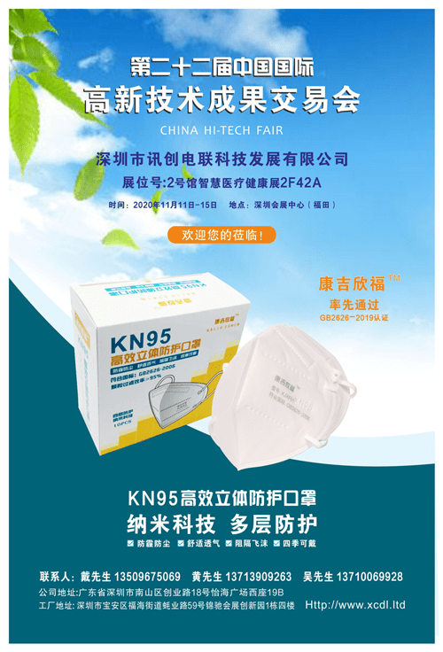 康吉欣福kn95纳米口罩精彩亮相第二十二届高交会