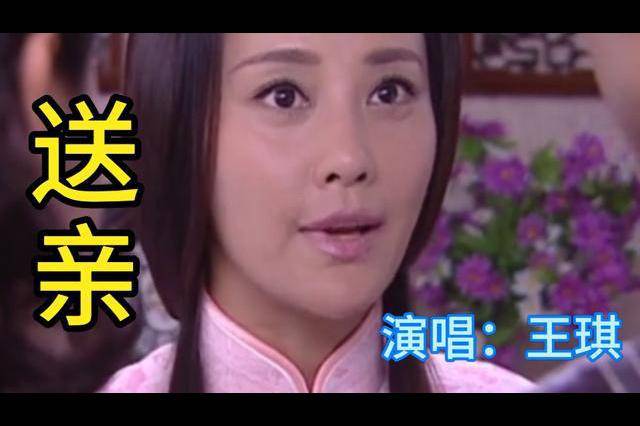 王琪一首送亲本该迎亲的人变成了送亲的傻瓜唱的真悦耳