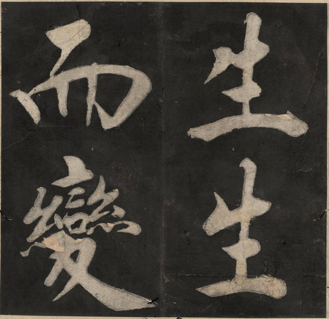 王阳明行书《太极图说》.宋周敦颐撰.王阳明书.清末填墨本