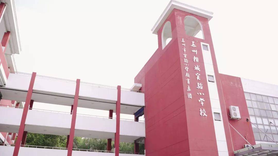 南师大相城实验小学图片