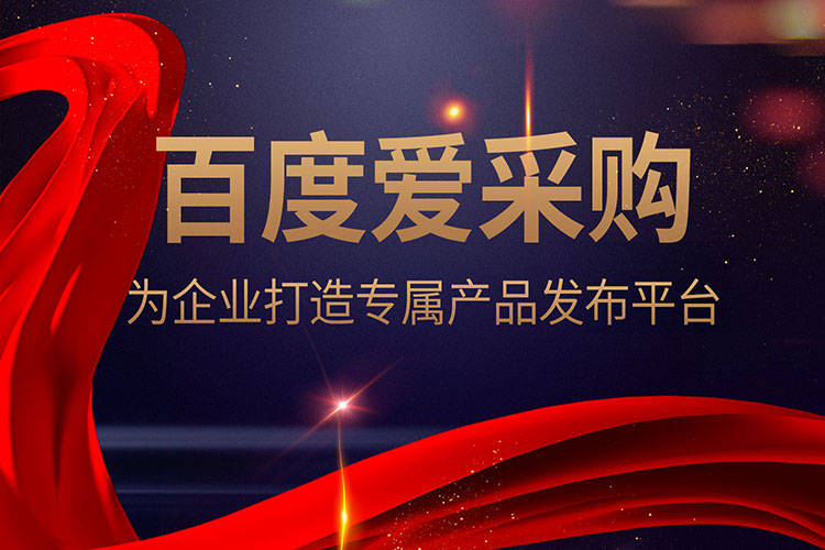 百度爱采购如何为传统行业带来变局?