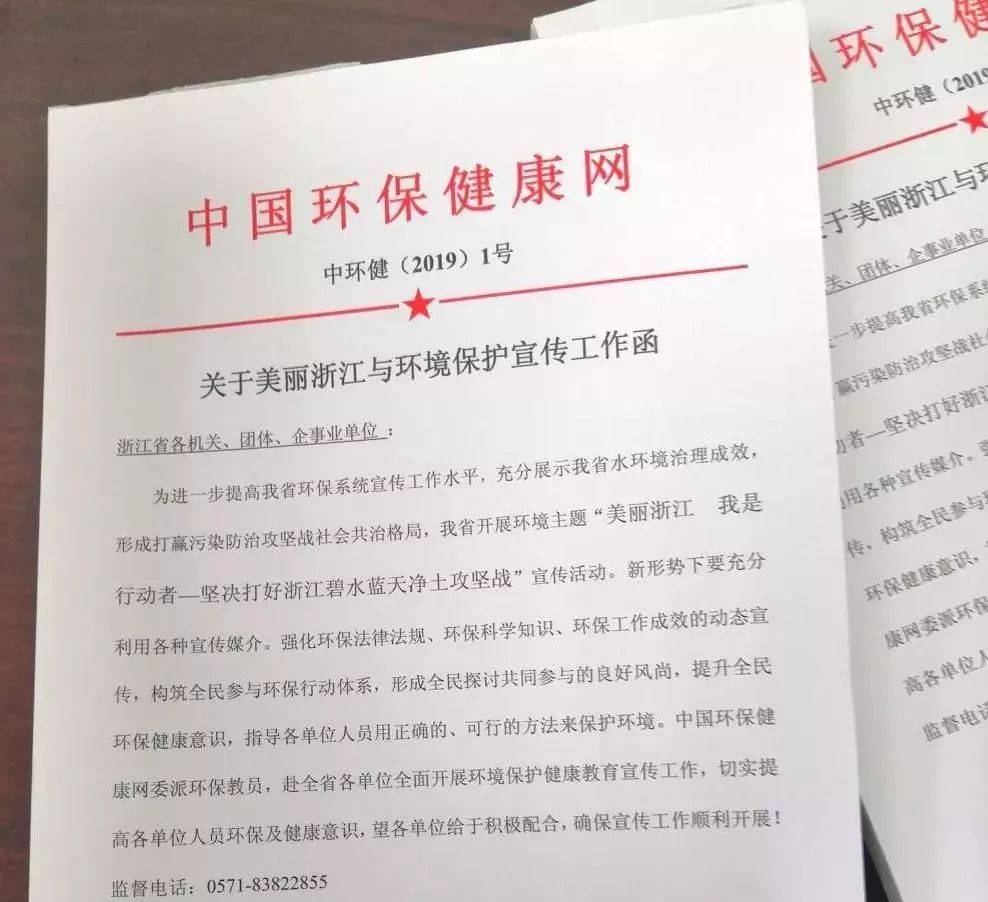 制"关于美丽浙江与环境保护宣传工作函,该函抬头为"中国环保健康网"