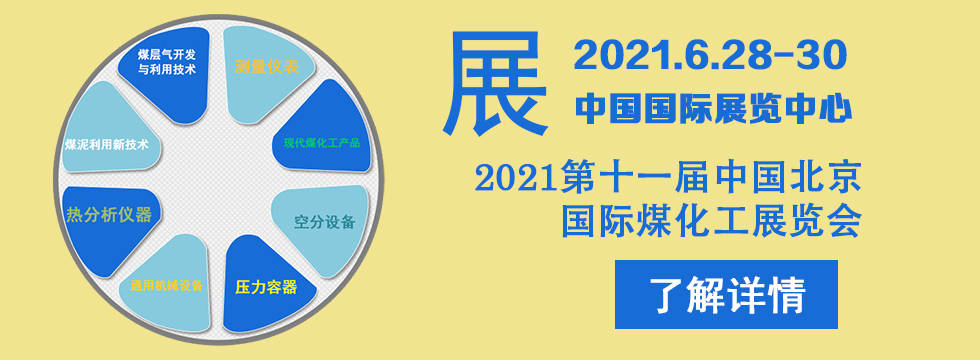 展览(北京)有限公司组织单位:山西煤化工协会石油和化工工业规划院