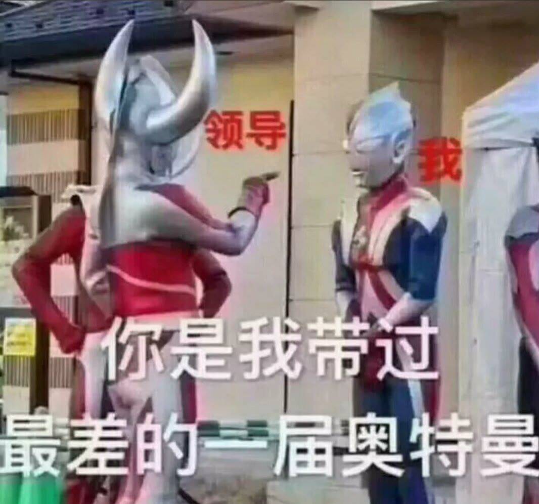 幽默笑话:你是我带过最差的一屇奥特曼