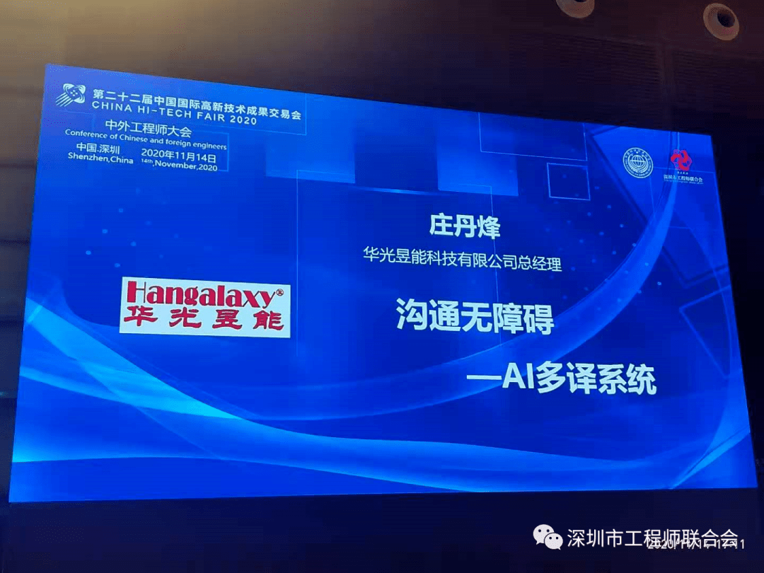 2020中外工程师大会人工智能高峰论坛在深圳会展中心隆重召开