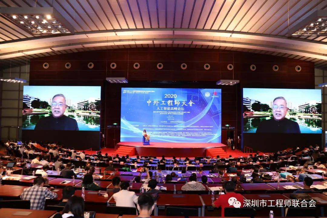 2020中外工程师大会人工智能高峰论坛在深圳会展中心隆重召开