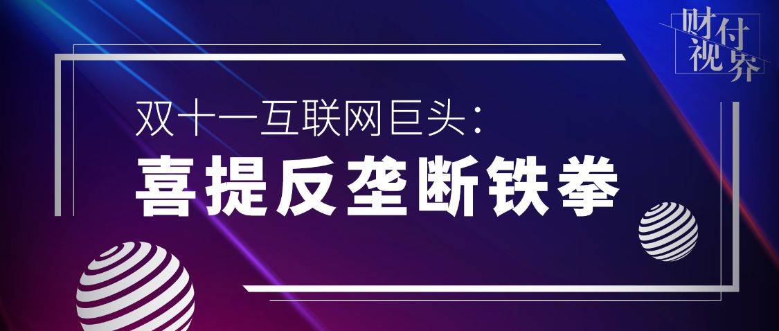 双十一新高另一面:互联网巨头喜提反垄断铁拳