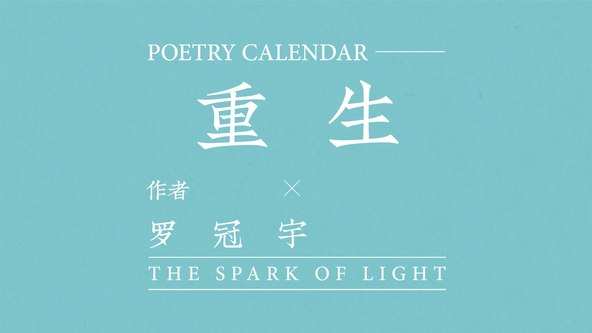 诗子团:罗冠宇诗歌《重生》
