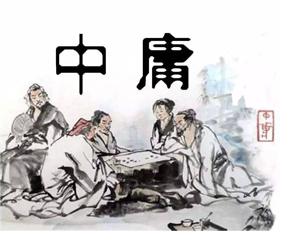 解读丨"中庸"中的进取精神