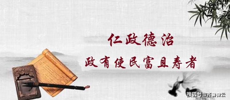 【孔子箴言故事】仁政德治——政有使民富且寿者_手机搜狐网