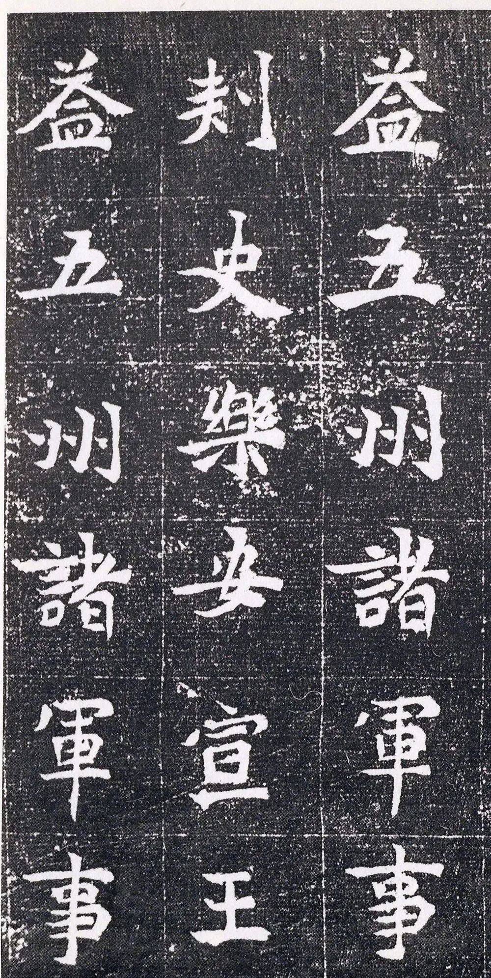 北魏书法元腾墓志高清大图