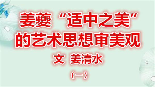 姜夔“适中之美”的艺术思想审美观（文 姜清水）