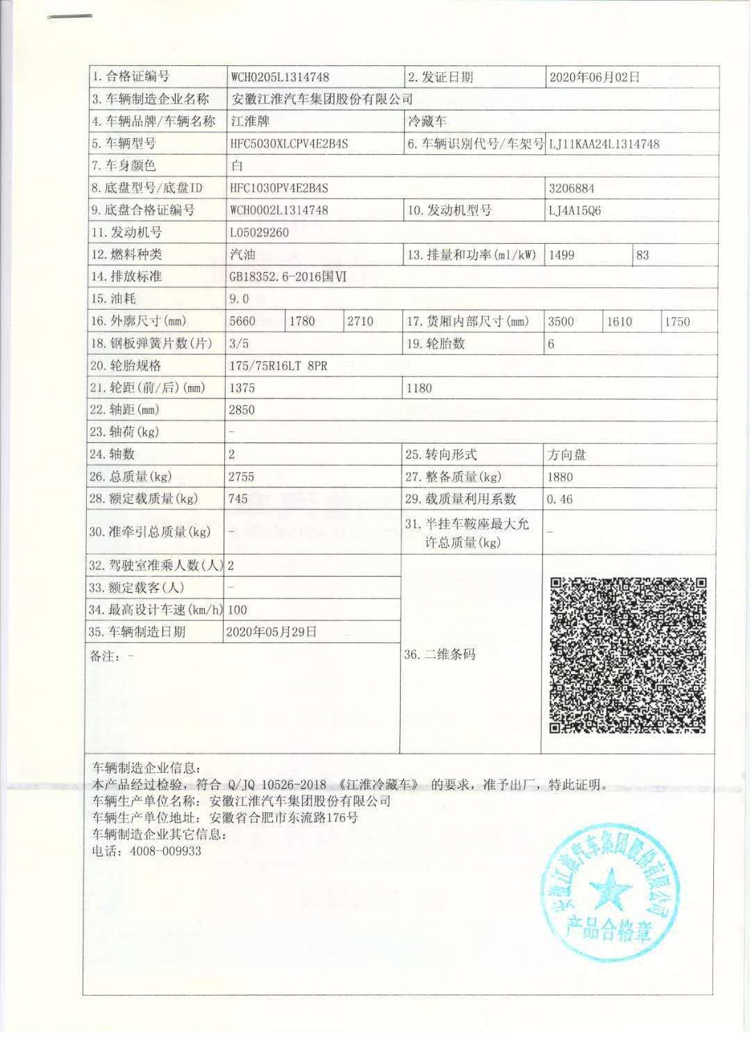 jac康铃x5国六汽油蓝牌35米冷藏车整车合格证