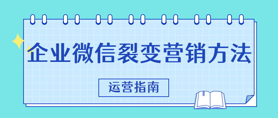 运营指南企业微信裂变营销方法