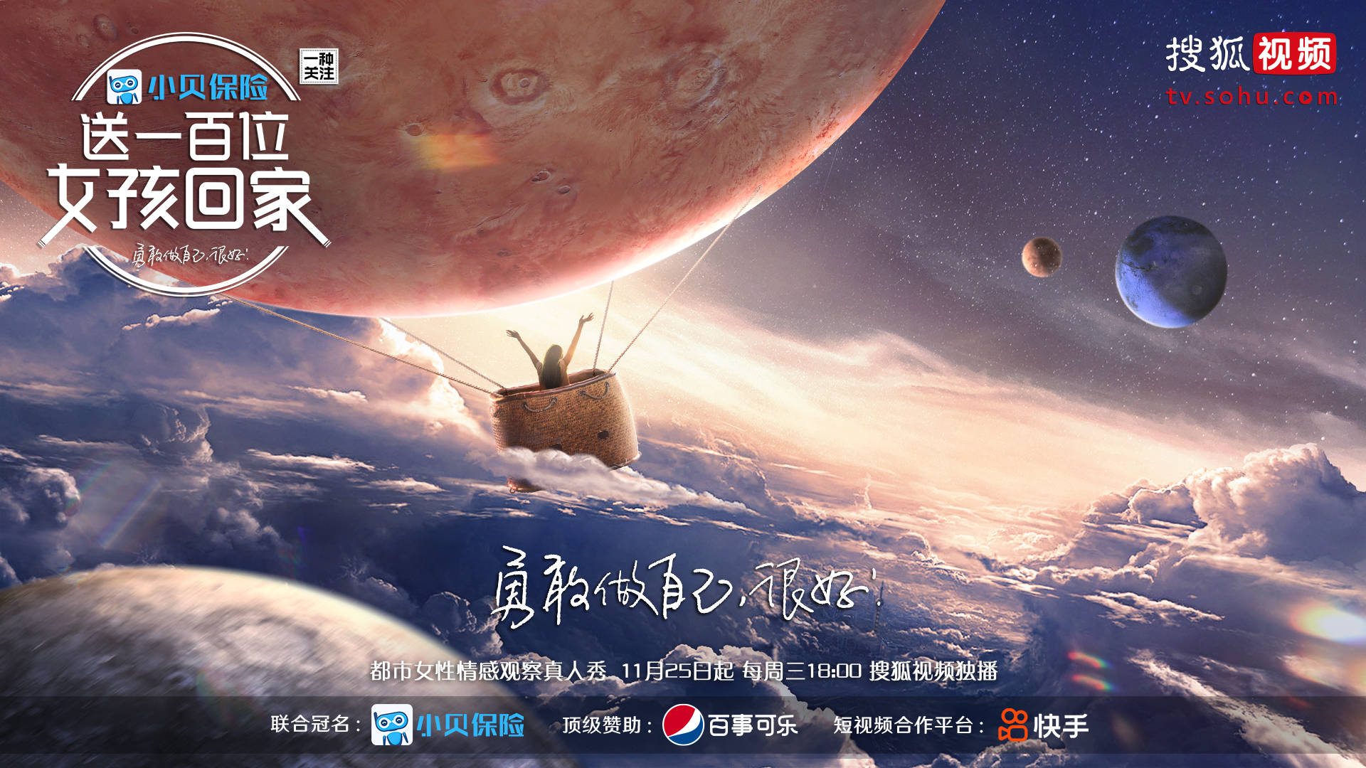 小贝保险联合冠名播出的送一百位女孩回家将于11月25号上线