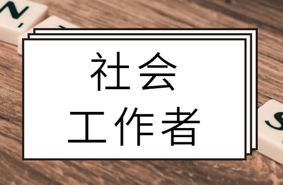 2021年社會工作者資格考試高效備考經驗