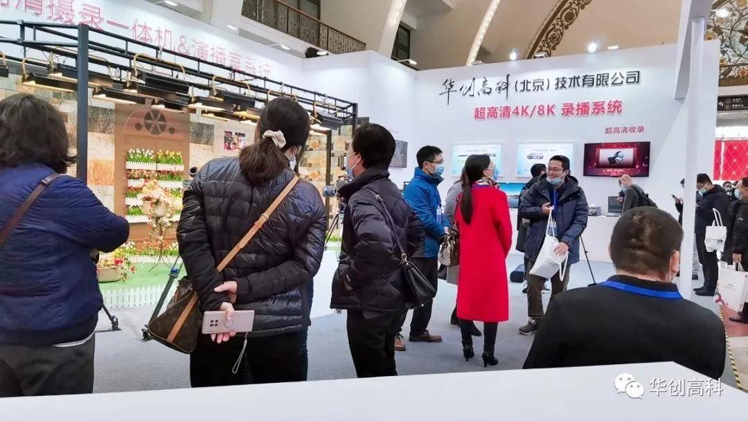 华创高科携4K/8K超高清技术产品亮相国际视听大会