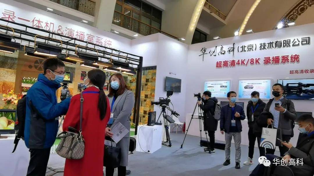 华创高科携4K/8K超高清技术产品亮相国际视听大会