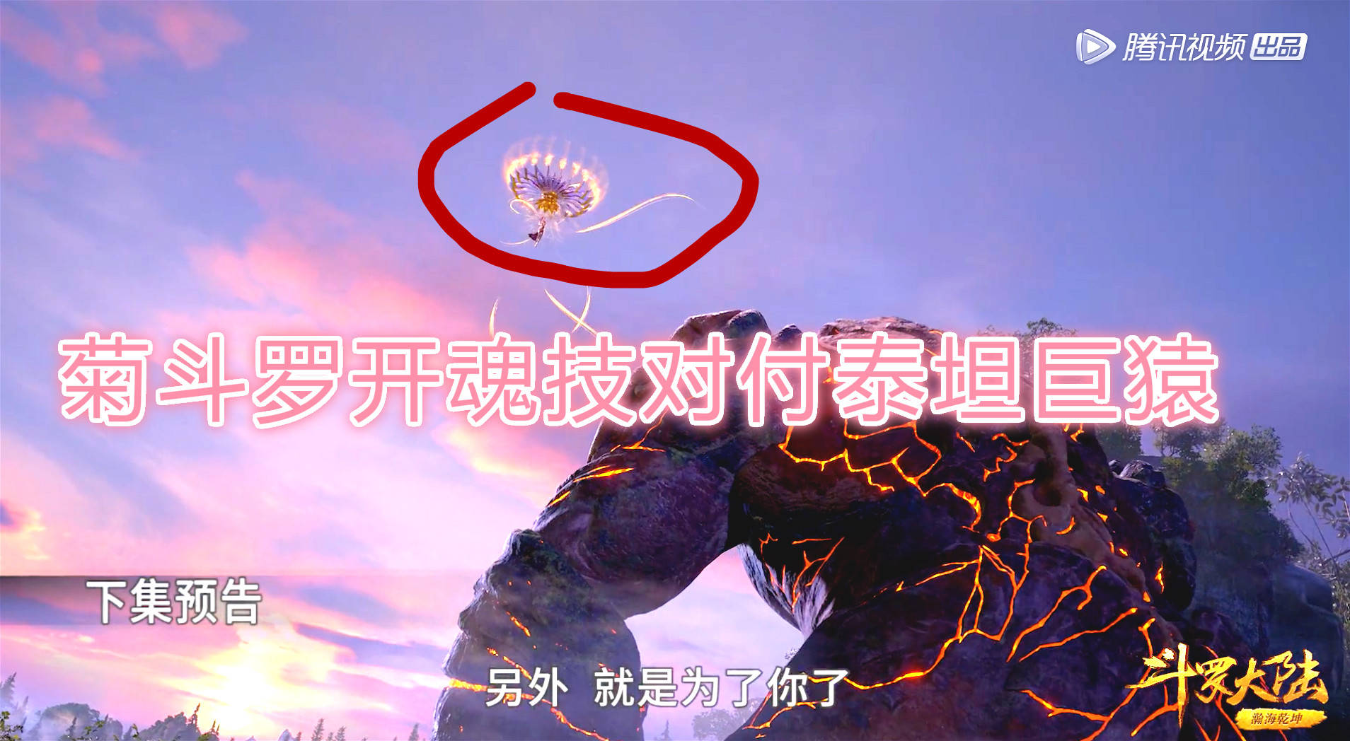 斗罗小舞献祭篇泰坦巨猿vs菊鬼斗罗唐三单挑几十名魂师