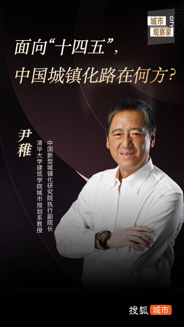原创城市观察家尹稚面向十四五中国城镇化路在何方