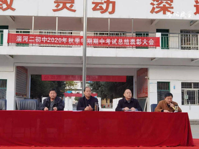 邓州市湍河二初中隆重举行2020年秋季期中考试总结表彰大会