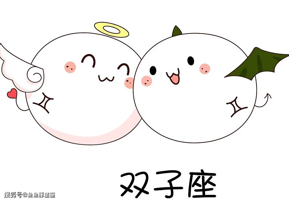 双子座星座特点