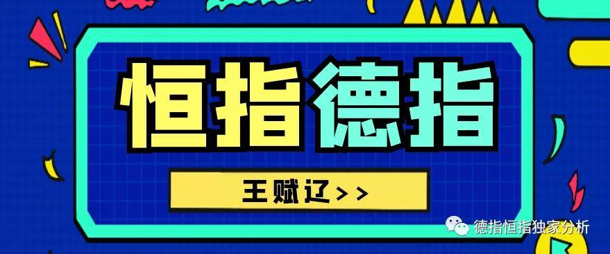Wang Fuliao:11.23恒指·徳指·纳指·道指早评分析策略123 / author:Wang Fuliao / PostsID:1583646