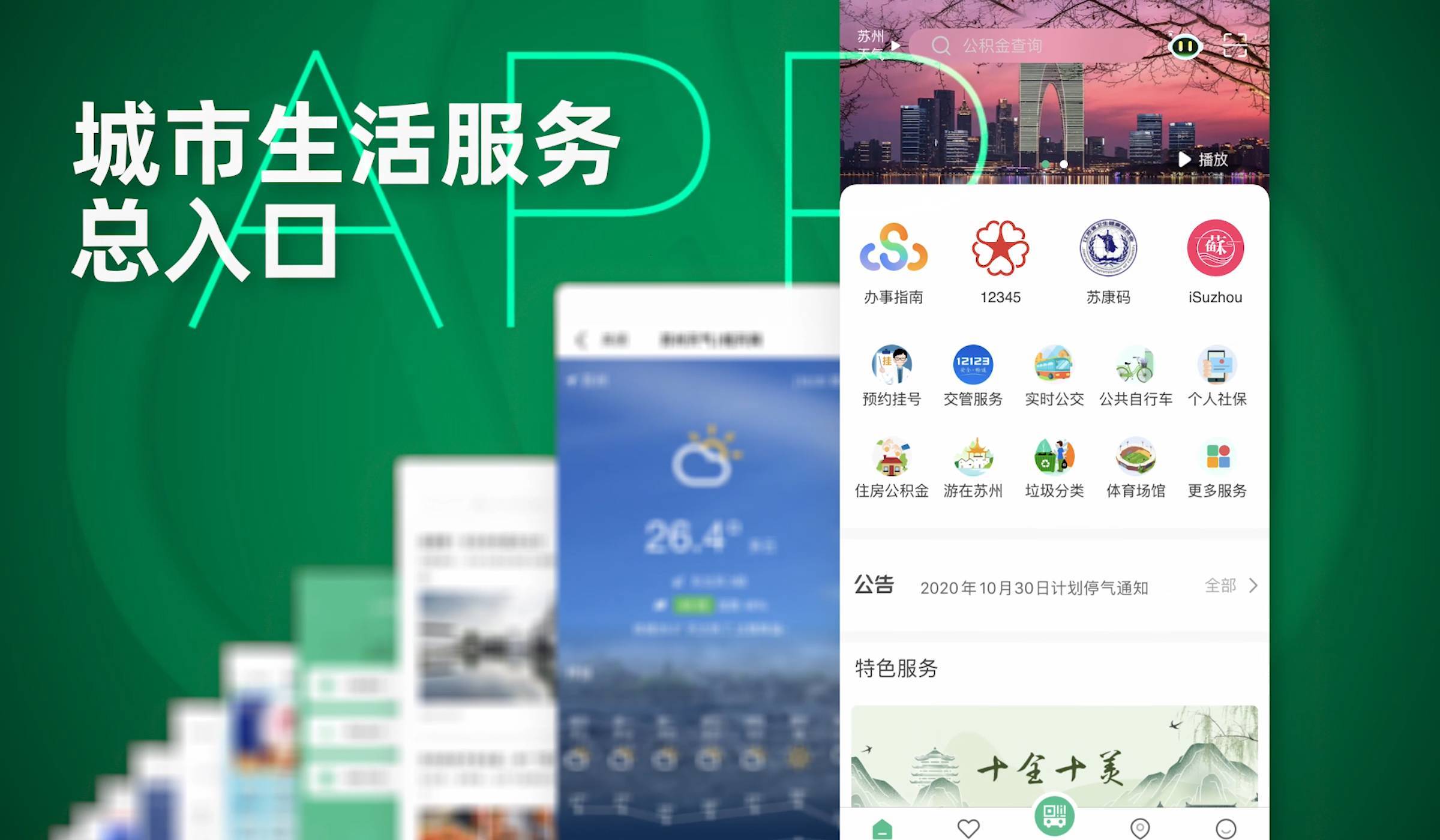 蘇州城市生活服務總入口app蘇周到正式上線