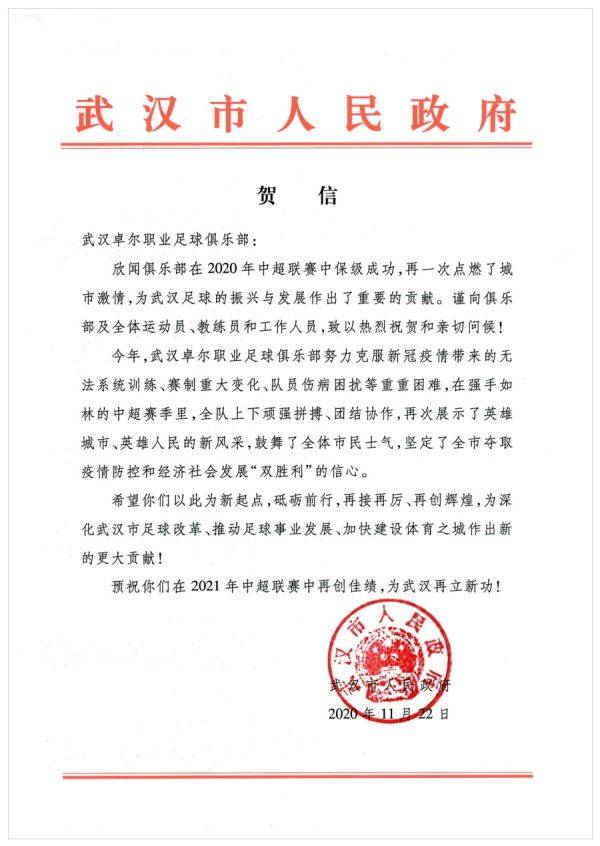 深夜，武汉市人民政府向卓尔队发贺信！