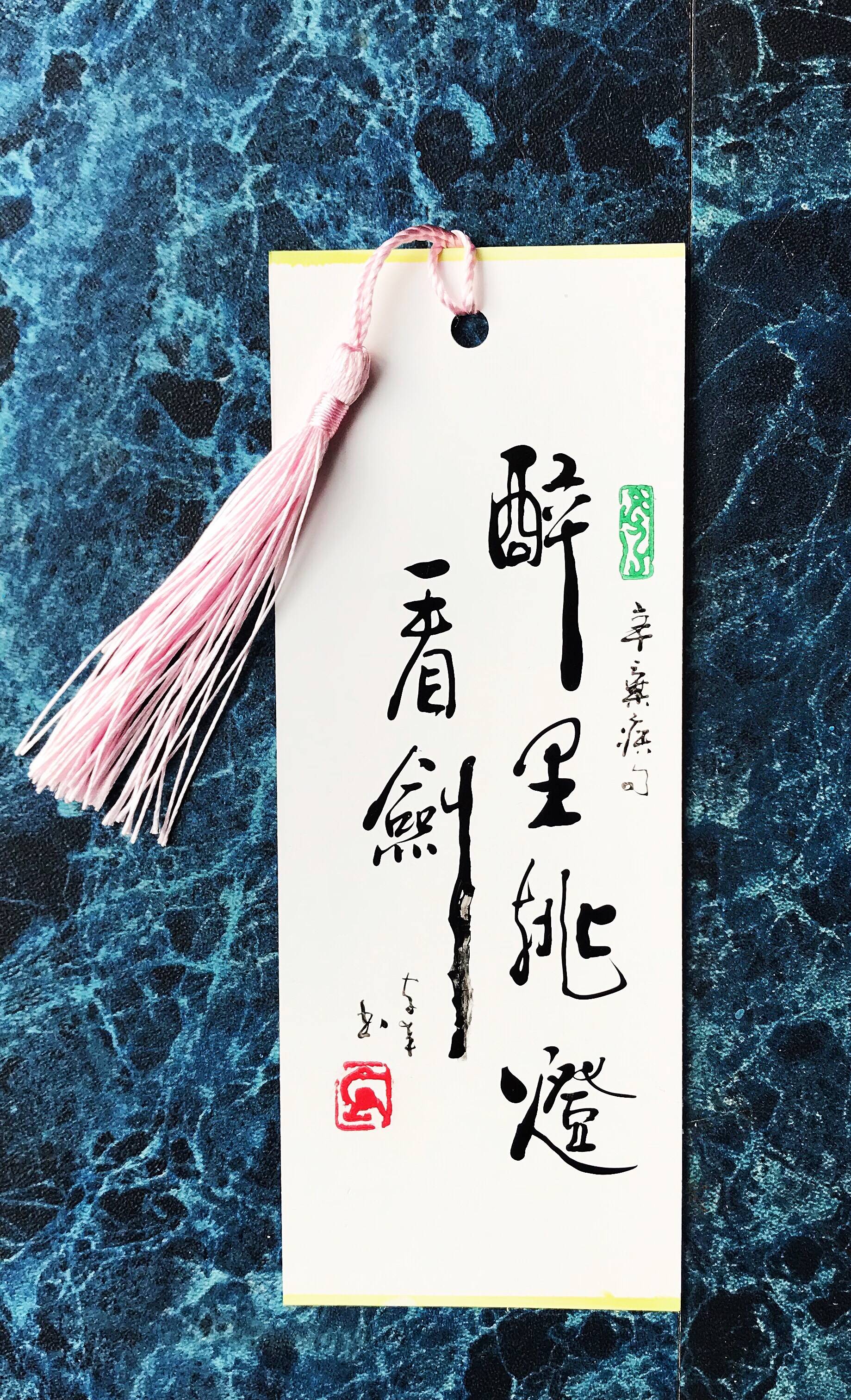 崔振东原创纯手工手写书签真迹毛笔字宣纸蜡染硬纸中国传统文化流苏