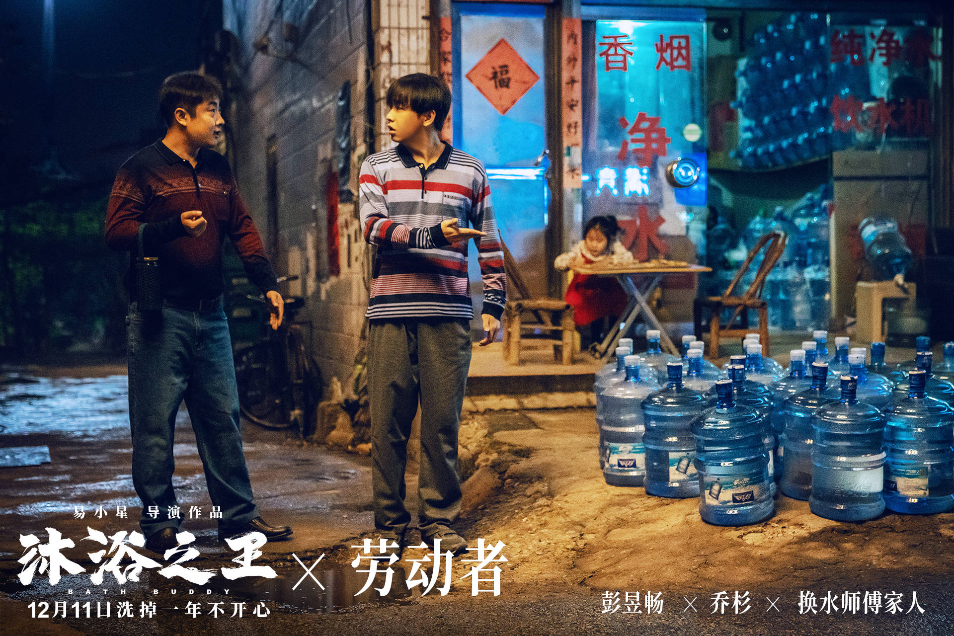 喜剧电影沐浴之王曝劳动最光荣海报彭昱畅乔杉致敬手艺人