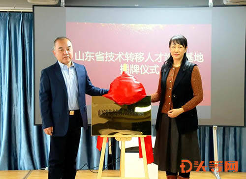 王宝立,黄淑玲共同为山东省技术转移人才培养基地揭牌山东省技术转移