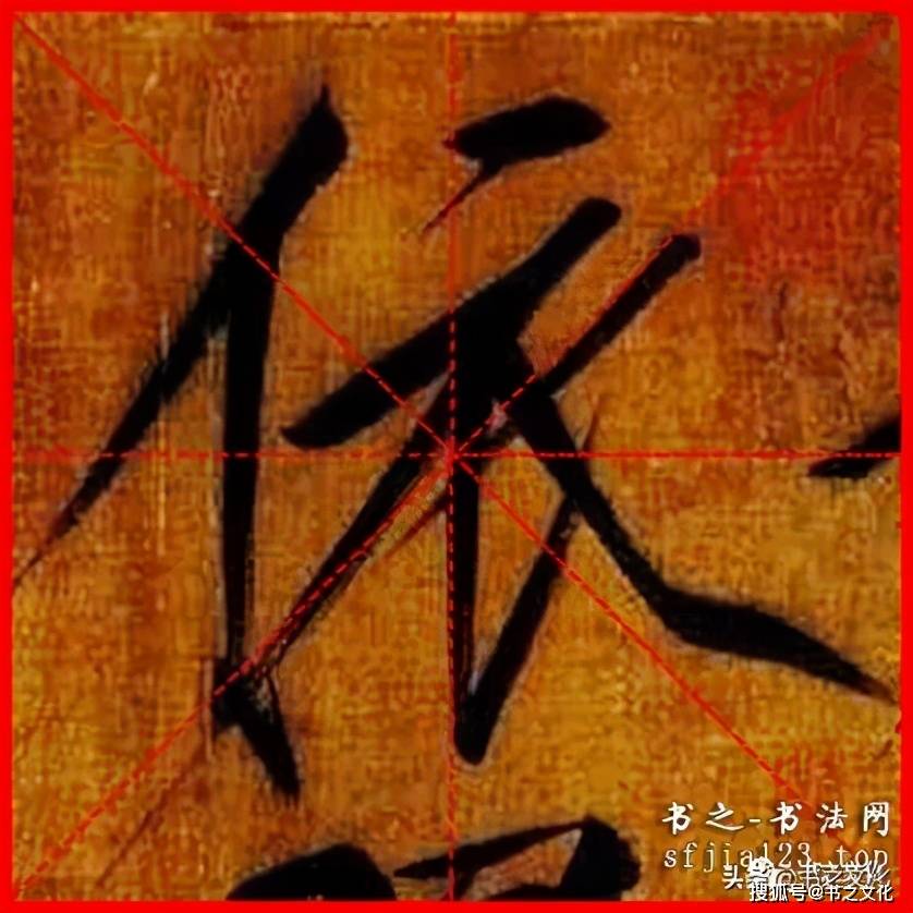 瘦金體《穠芳詩帖》趙佶-單字米字格字帖