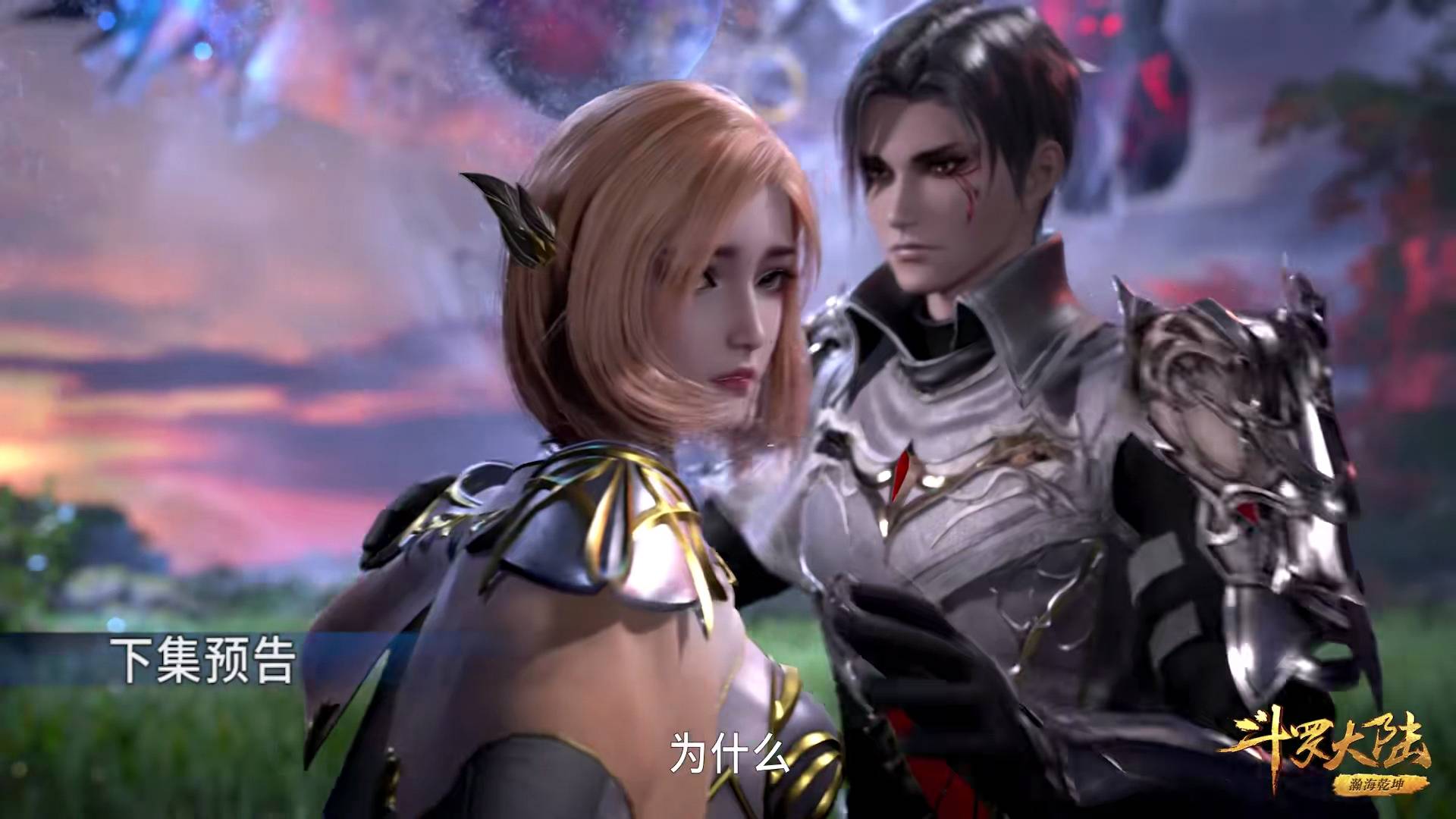 斗罗大陆133集:唐三和小舞相聚,胡列娜发现真相,武魂殿行动