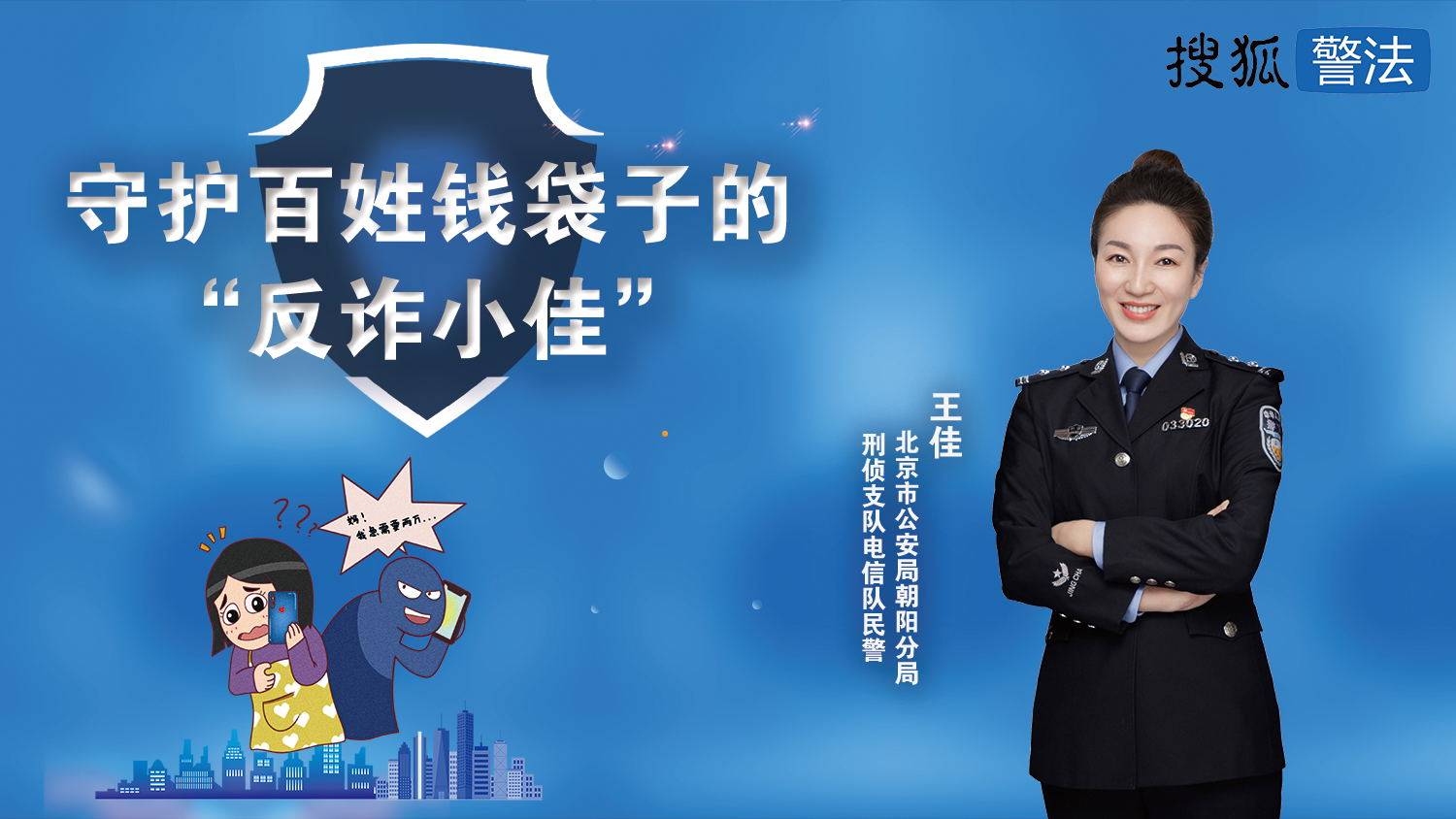 直播预告:守护百姓钱袋子的"反诈小佳"