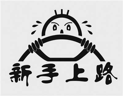 老司机总结了一份新手指南送给大家参考.