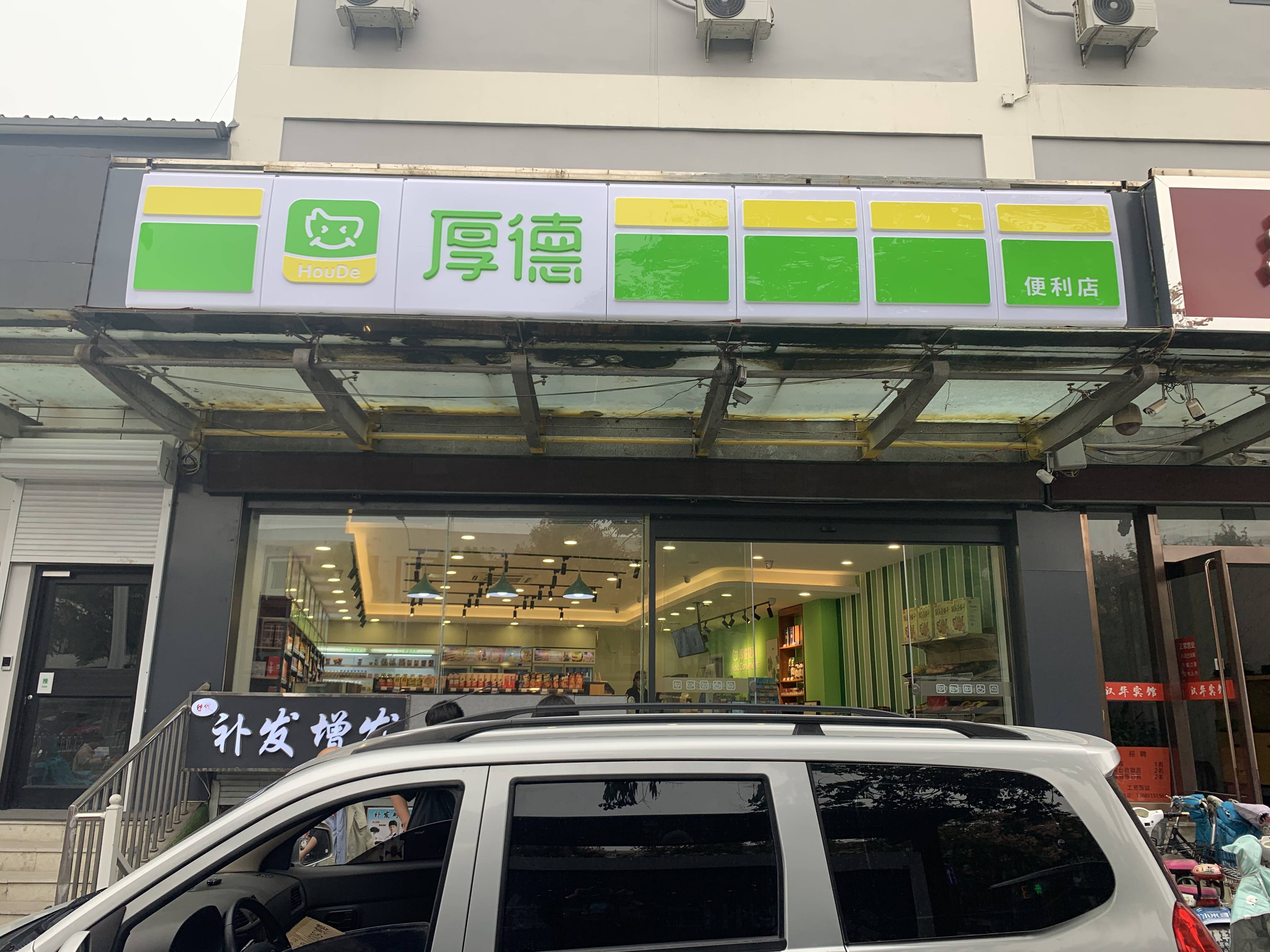 厚德便利,又一家火爆市场的连锁便利店来了