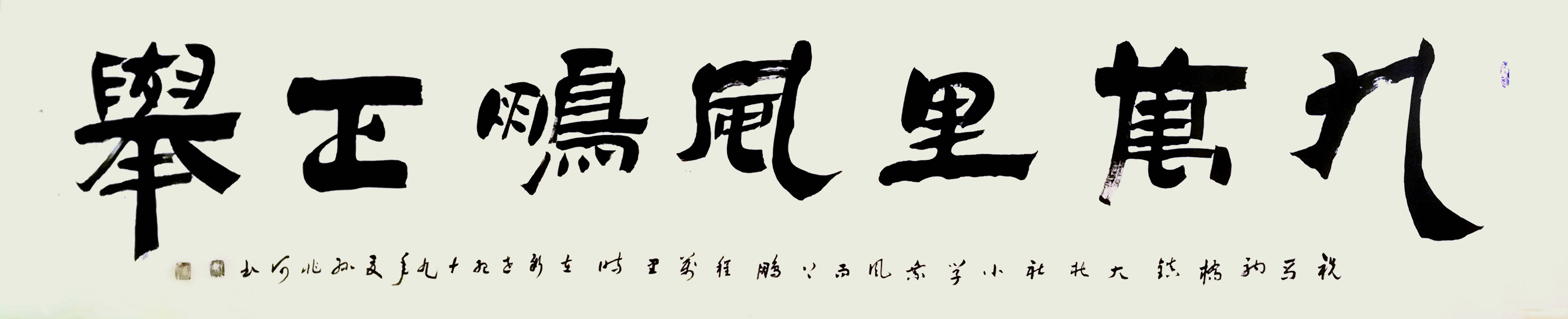 《九万里风鹏正举》
