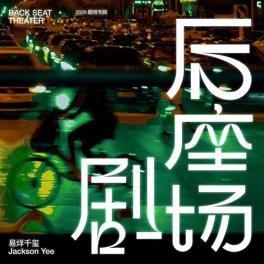 易烊千玺翻唱专辑后座剧场发布融入声音元素上演颅内电影