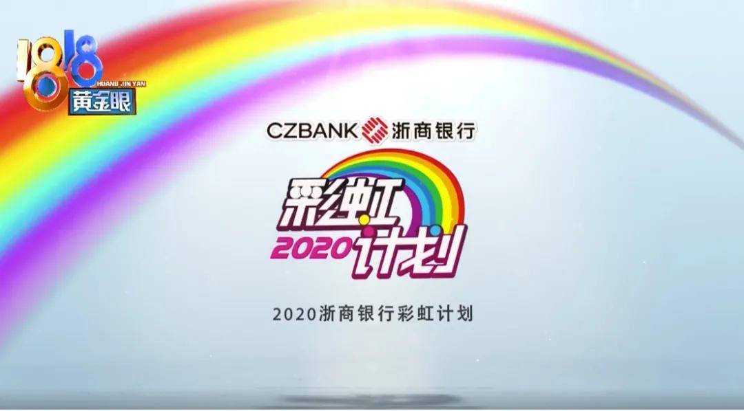 2020浙商银行彩虹计划温暖启幕:您的小善举,能让山村孩子的父母更有