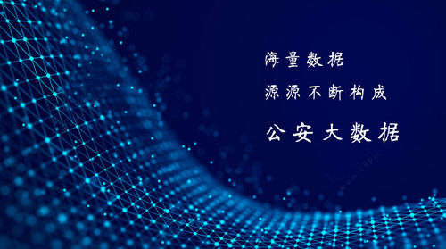 公安大数据前端信息采集我们能做什么