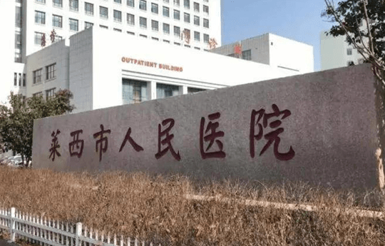 二审后,近日做出终审判决:莱西市人民医院支付患者各项经济损失